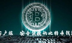 安卓客户端—安全便捷的比特币钱包推荐