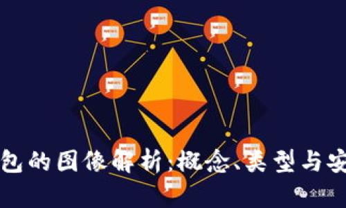 区块链钱包的图像解析：概念、类型与安全性揭秘