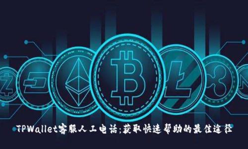 TPWallet客服人工电话：获取快速帮助的最佳途径