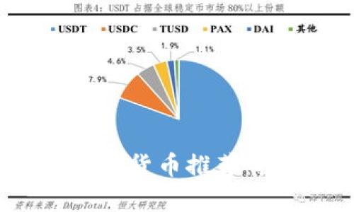 2023年12种顶级加密货币推荐：投资前景与深入分析
