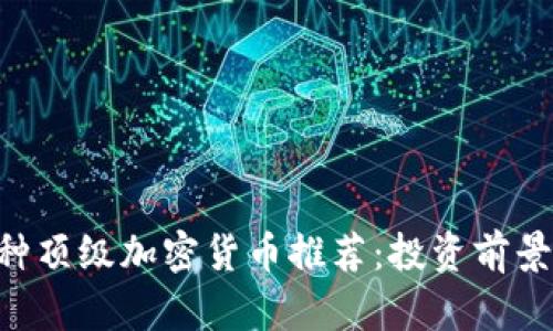 2023年12种顶级加密货币推荐：投资前景与深入分析