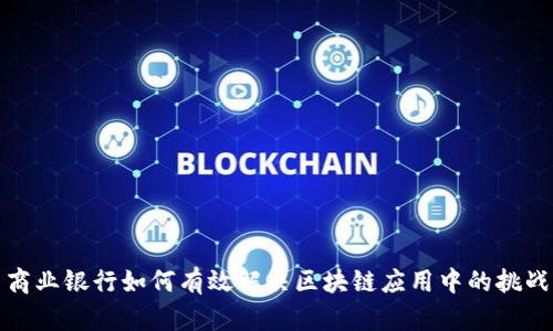 商业银行如何有效解决区块链应用中的挑战