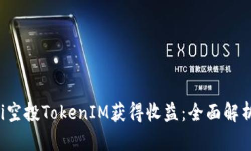 如何通过Uni空投TokenIM获得收益：全面解析与策略分享