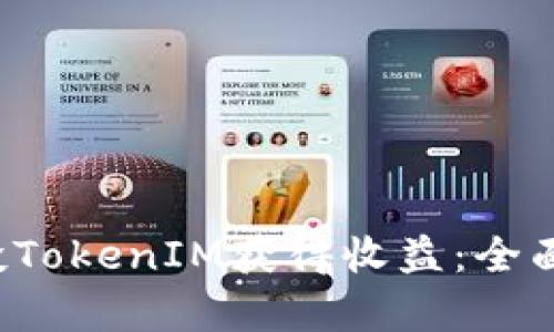 如何通过Uni空投TokenIM获得收益：全面解析与策略分享