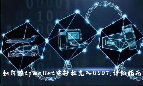 如何在tpWallet中轻松充入USDT：详细指南