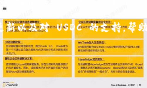 paxful 是一个著名的加密货币交易平台，用户可以通过该平台进行比特币等加密资产的买卖。近年来，随着稳定币的流行，许多用户开始关注 Paxful 是否支持 USDC（USD Coin）钱包。USDC 是一种由中心化机构支持的稳定币，其价值与美元挂钩，因而在加密市场中越来越受到青睐。

USDC 的价值与稳定性
USDC 是由 Circle 和 Coinbase 等机构发行的稳定币，它的价值稳定在 1 美元左右。由于法币美元的稳定性，许多交易者和投资者使用 USDC 来避免加密货币波动带来的风险。在许多 digital asset 的交易中，USDC 被视为一种安全的价值存储手段，充当信用和流动性的桥梁。

Paxful 的用户体验
Paxful 提供了一个简单易用的界面，使得用户能够快速上手。用户可以通过多种方式进行交易，包括银行转账、PayPal、信用卡等。而 P2P 交易模式使得用户能够直接与其他用户互动，增加了交易的灵活性与选择性。

是否支持 USDC 钱包
目前，Paxful 的钱包主要支持比特币（BTC），而 USDC 的支持情况则有所不同。Paxful 不直接提供 USDC 钱包，但用户可以借助其他平台或钱包进行转换。在交易中，用户可以选择使用其他法币或加密货币购买 USDC，这样能够顺利地进行交易，但可能需要一些额外的步骤。

使用兑换服务
如果用户想要在 Paxful 上使用 USDC 进行交易，可以选择借助外部的加密货币兑换服务。例如，用户可以在 Coinbase、Binance 等平台上将其比特币转换为 USDC，然后再将 USDC 直接发送到兼容的钱包中。这种方式虽然多了一步，但却有效地扩大了用户的选择空间。

安全和合规
在加密货币的世界中，安全性是ユーザー最关心的问题之一。Paxful 为用户提供了多种安全措施，包括两步验证和反钓鱼保护功能。此外，平台也遵循当地的法律法规，确保交易的合规性，这对用户来说是一个重要的保障。

总结
总之，虽然 Paxful 目前并没有直接支持 USDC 钱包，但用户依然可以通过其他诸如 Coinbase、Binance 的平台进行转换，以及之后在 Paxful 上进行交易。这种方式在一定程度上降低了交易的便利性，但却也提供了更多的交易选项。

随着加密市场的不断发展，越来越多的平台开始重视稳定币的应用。未来，我们可能会看到 Paxful 在钱包功能上推出更多的更新以及对 USDC 的支持，帮助用户在交易中获得更大的便利与灵活性。

paxful, USDC, 加密货币/guanjianci
Paxful 是否有 USDC 钱包？深入探讨其支持情况与使用指导