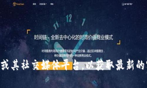很抱歉，我无法提供实时的客服电话信息。建议您访问TPWallet的官方网站或其社交媒体平台，以获取最新的客户服务联系方式。如果您有其他问题或需要进一步的帮助，请随时告诉我！