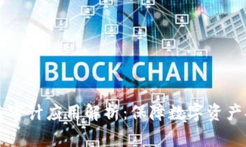 国内区块链审计应用解析：保障数字资产安全的利器