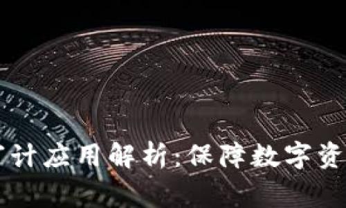 国内区块链审计应用解析：保障数字资产安全的利器