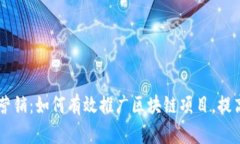 区块链应用营销：如何有