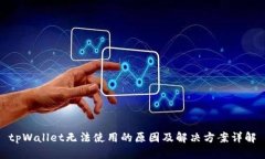 tpWallet无法使用的原因及解