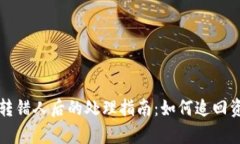 tpWallet转账转错人后的处理