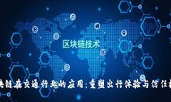 区块链在交通行业的应用