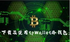 如何安全下载及使用tpWallet冷钱包：全面指南