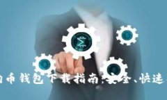 2019年狗狗币钱包下载指南：安全、快速、高效的