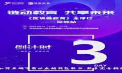 如何正确下载以太坊钱包