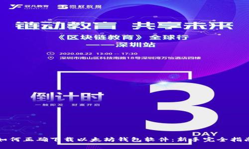 如何正确下载以太坊钱包软件：新手完全指南