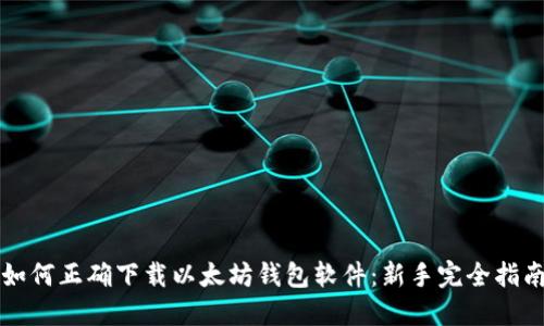 如何正确下载以太坊钱包软件：新手完全指南