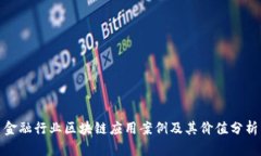 金融行业区块链应用案例