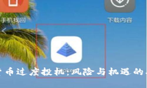 加密货币过度投机：风险与机遇的双刃剑