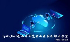 tpWallet打不开浏览器的原因