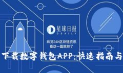 如何轻松下载数字钱包A