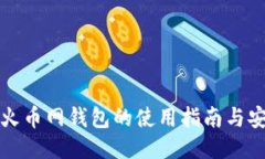 以太坊火币网钱包的使用