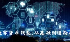 全面解析数字货币钱包：