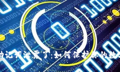 tpWallet助记词泄露了：如何保护你的数字资产安全