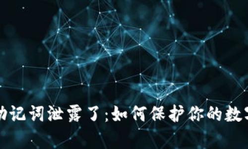 tpWallet助记词泄露了：如何保护你的数字资产安全