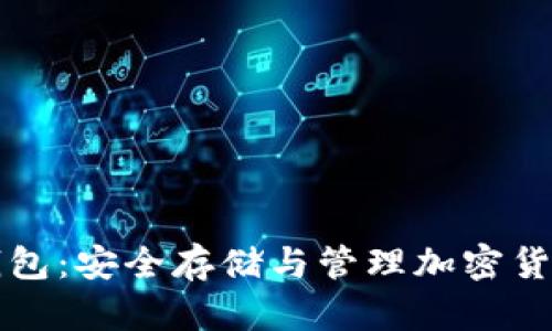 虚拟币实体钱包：安全存储与管理加密货币的最佳选择