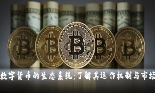 加密数字货币的生态系统：了解其运作机制与市场潜力