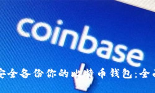 如何安全备份你的比特币钱包：全面指南