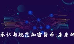 印度如何承认与规范加密