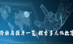 tpWallet官网价格与图片一览
