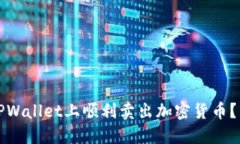 如何在TPWallet上顺利卖出加