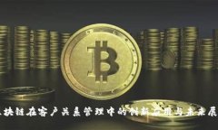 区块链在客户关系管理中