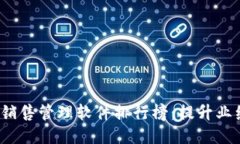 2023年十大销售管理软件排