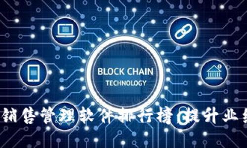 2023年十大销售管理软件排行榜：提升业绩的关键工具