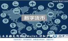 怎么直接充钱到tpWallet：详