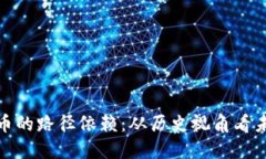 加密货币的路径依赖：从
