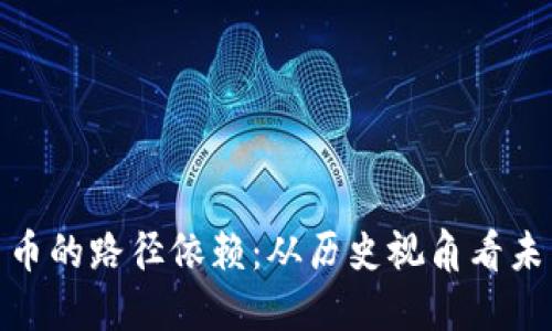加密货币的路径依赖：从历史视角看未来趋势