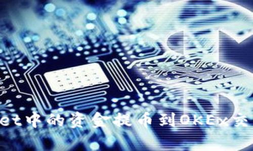 如何将tpWallet中的资金提币到OKEx交易所：完整指南