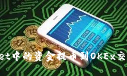如何将tpWallet中的资金提币到OKEx交易所：完整指南