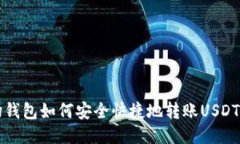 波场钱包如何安全快捷地