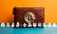 数字币钱包的选择与差异