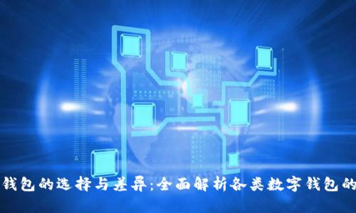 数字币钱包的选择与差异：全面解析各类数字钱包的优缺点