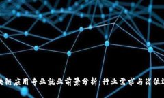 区块链应用专业就业前景