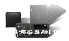 推广tpWallet有哪些奖励？详