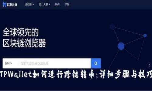 TPWallet如何进行跨链转币：详细步骤与技巧